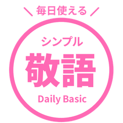 毎日使える!敬語はんこスタンプ・ピンク