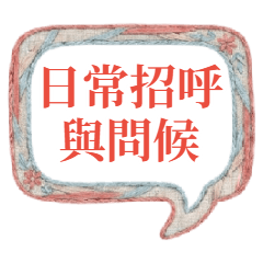 日常のあいさつ＆気づかい言葉