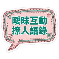あいまいなやりとり・心くすぐるフレーズ