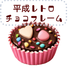 書き込める♥平成レトロなチョコレート