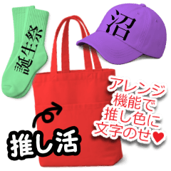 アレンジ機能で♥️推し色グッズに文字を!