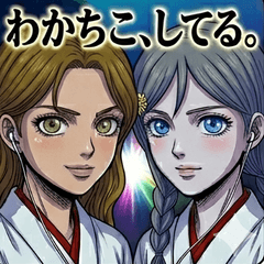 わかちこ伝説 巫女さんVer.