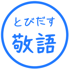 【飛び出す】 シンプル敬語 88