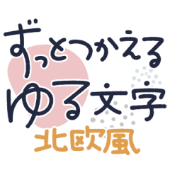 つかえるゆる文字♡大人かわいい北欧風③