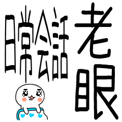 日常会話★老眼でも見えるよ