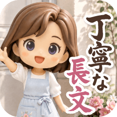1年中丁寧な長文＊敬語＊ふんわり3D女子
