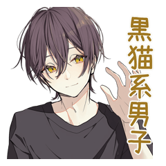 黒猫系男子のゆるい日常