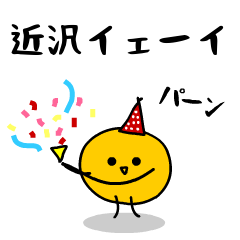 「みかん」になった、近沢