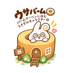 ウサバーム