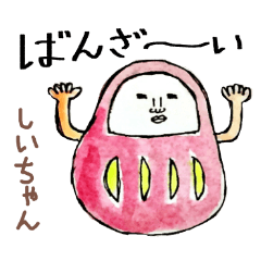 「しい」ちゃん専用スタンプ（だるま）