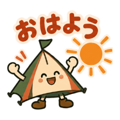 テン太とラン太のキャンプ日和