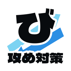 しりとり専用！【び】攻め対策