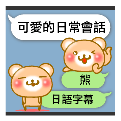 ♡Kawaii♡ クマとふきだし 台湾 & 日本語