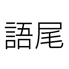 語尾系スタンプ公開！