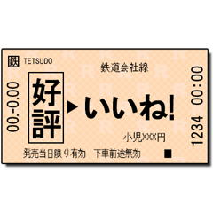 日本の鉄道の切符（小 2）