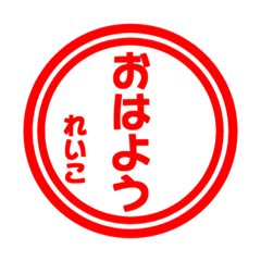 【れいこ専用】ハンコ風スタンプ