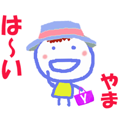 やまちゃんの名前スタンプ②
