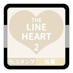 LINE HEART 2【仕事編】[⅔]ホワイト