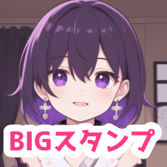 メンヘラな紫の女の子BIGスタンプ