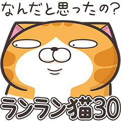 ランラン猫 30 (日本語)