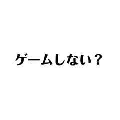 文字だけのスタンプ！ゲーマー編