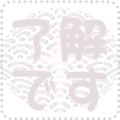 日本の和柄 メッセージ スタンプ D138