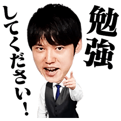 河野玄斗の勉強してくださいスタンプ