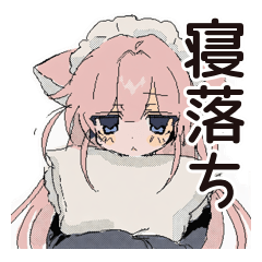 ねこみみメイドの寝落ちおやすみ♡