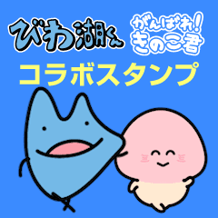 びわ湖くん×きのこ君 コラボスタンプ