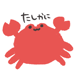 たしカニつかえるかもしれない