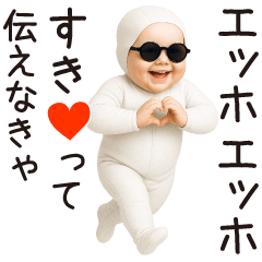 エッホエッホ赤ちゃん【カップル】