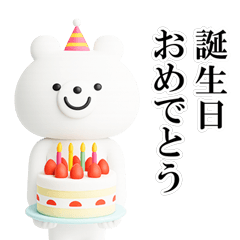 シュールくまのお祝いと日常【3D】