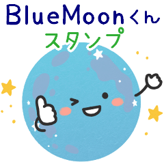 BlueMoonくん
