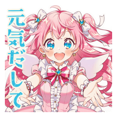 とにかく励ます魔法少女♡応援編