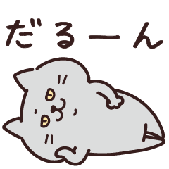 ねこさん・ちょっぴりネガティブ