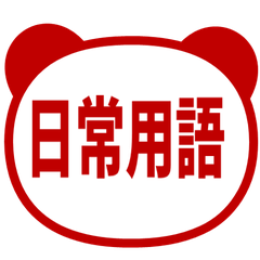 【中国語 繁体字】パンダ日常会話・暗赤