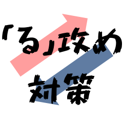 しりとり専用！【る】攻め対策スタンプ