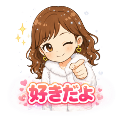 気持ちを伝える♡ふわもこガールスタンプ
