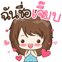 My name is Jeab : By Aommie