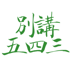 Don't talk about 543, Green 20