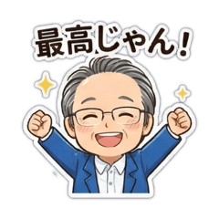 ほんわかおじさんの神奈川弁