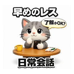 即レス 了解/承知/はい/OK…ゆるネコ【3D】