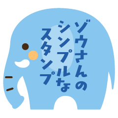 毎日使える ゾウさんのシンプルなスタンプ