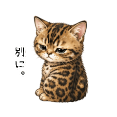 やさぐれベンガル子猫