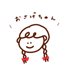 日常で使えるおさげちゃん