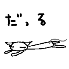 だるねこ。。