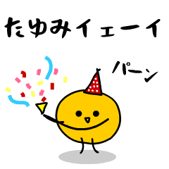 「みかん」になった、たゆみ