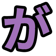 「紫色2」五十音順スタンプ2