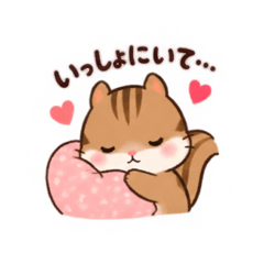 甘えん坊リスLilyの癒しスタンプ