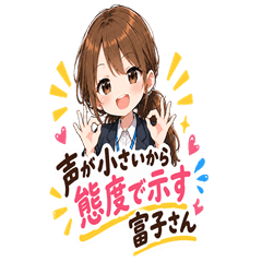 声が小さいから態度で示す富子さん